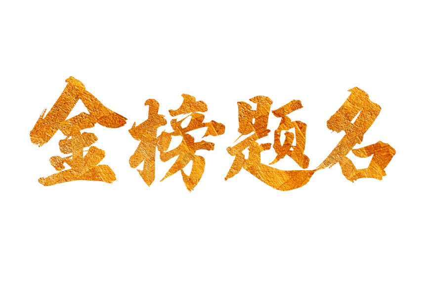 金榜题名